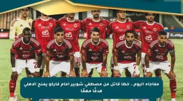 مفاجأة اليوم.. خطأ قاتل من مصطفى شوبير أمام فاركو يمنح الأهلي هدفًا مهمًا
